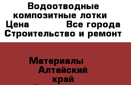 Водоотводные композитные лотки › Цена ­ 3 800 - Все города Строительство и ремонт » Материалы   . Алтайский край,Змеиногорск г.